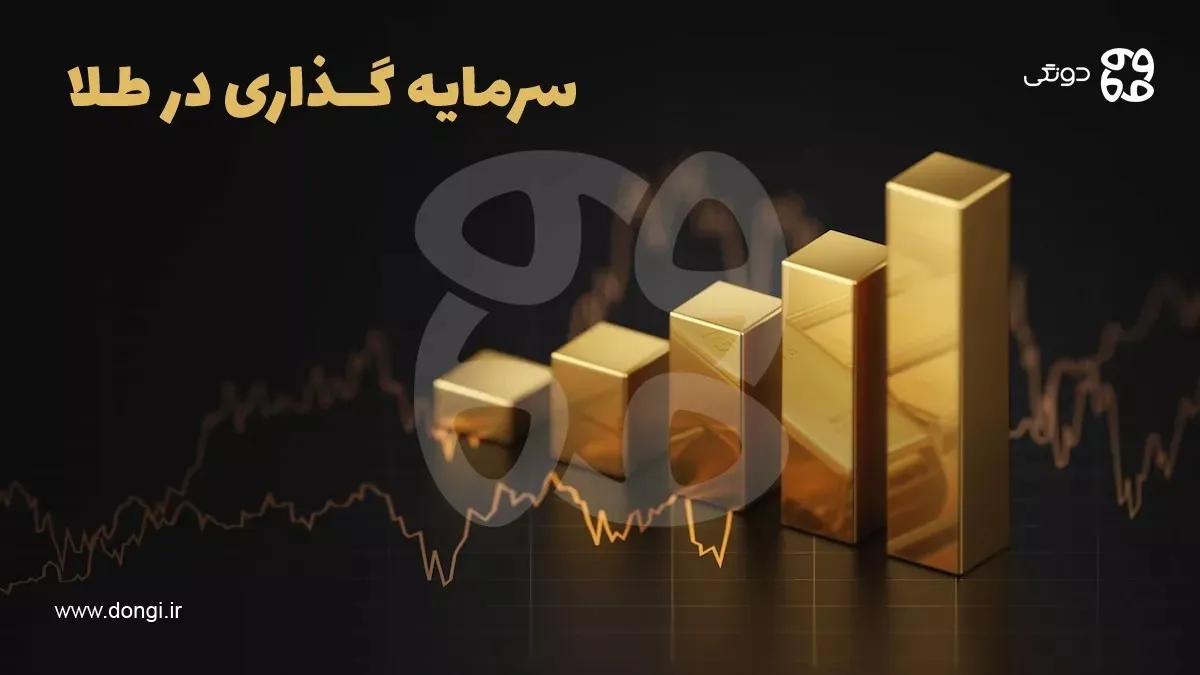 سرمایه گذاری روی طلا