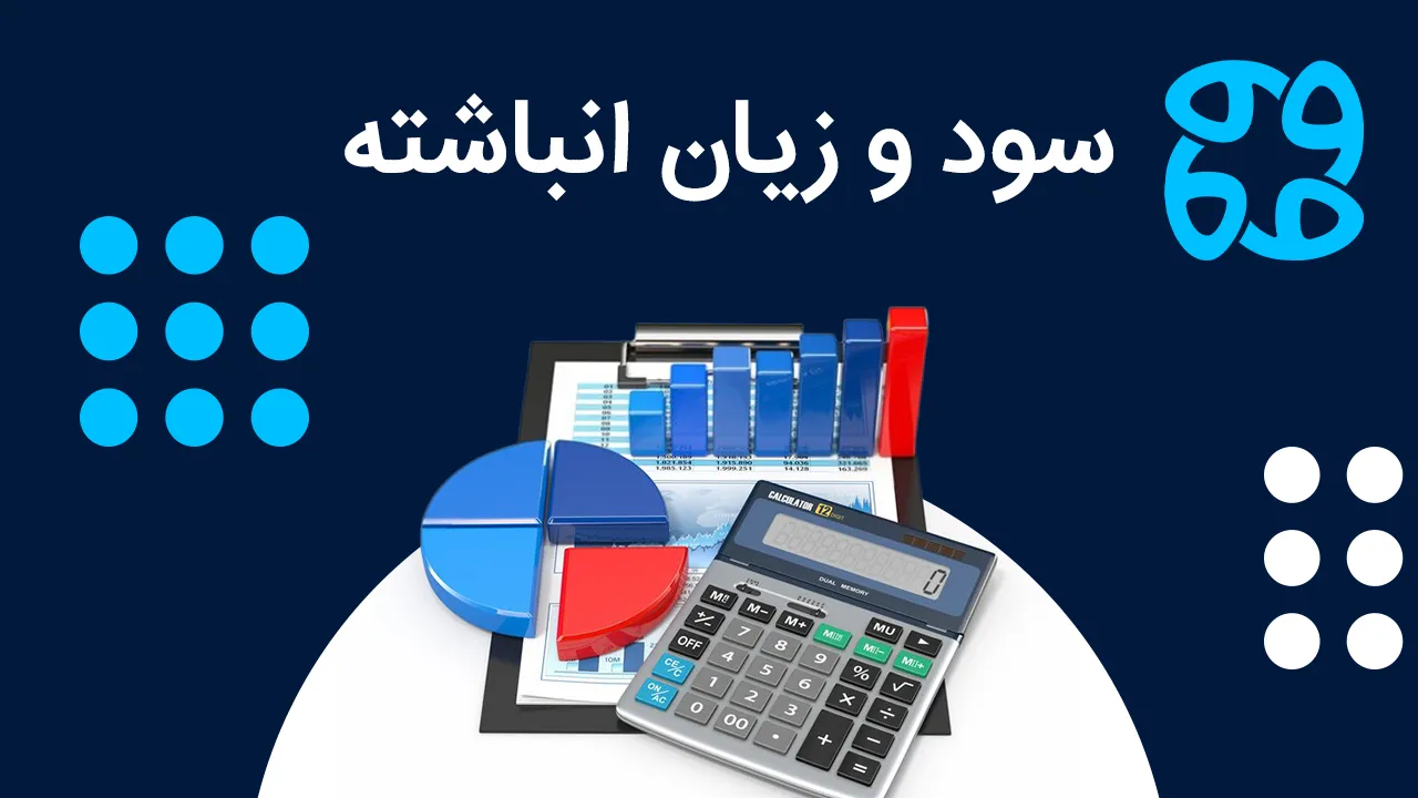 سود و زیان انباشته چیست و چگونه محاسبه می شود؟ راهنمای جامع برای مدیران و حسابداران