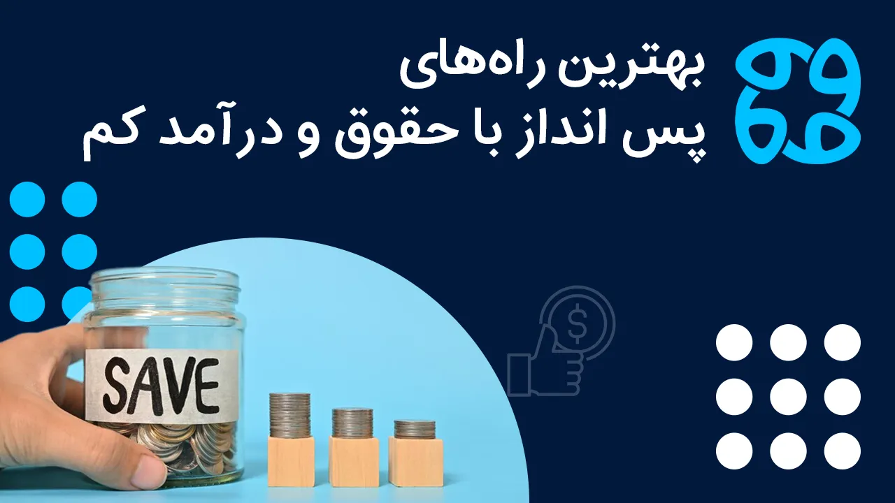 بهترین راه های پس انداز با حقوق و درآمد کم ؛ 13 روش کاربردیش