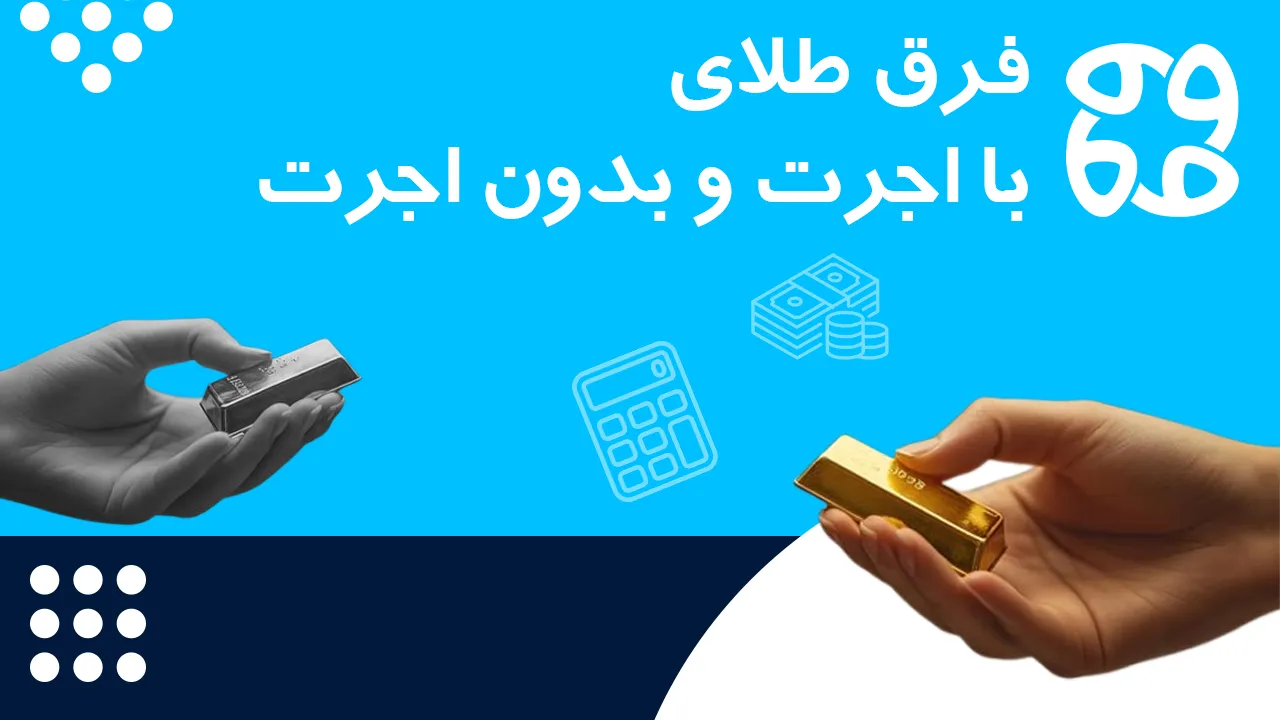 فرق طلای با اجرت و بدون اجرت | تفاوت طلا کم اجرت و دست دوم