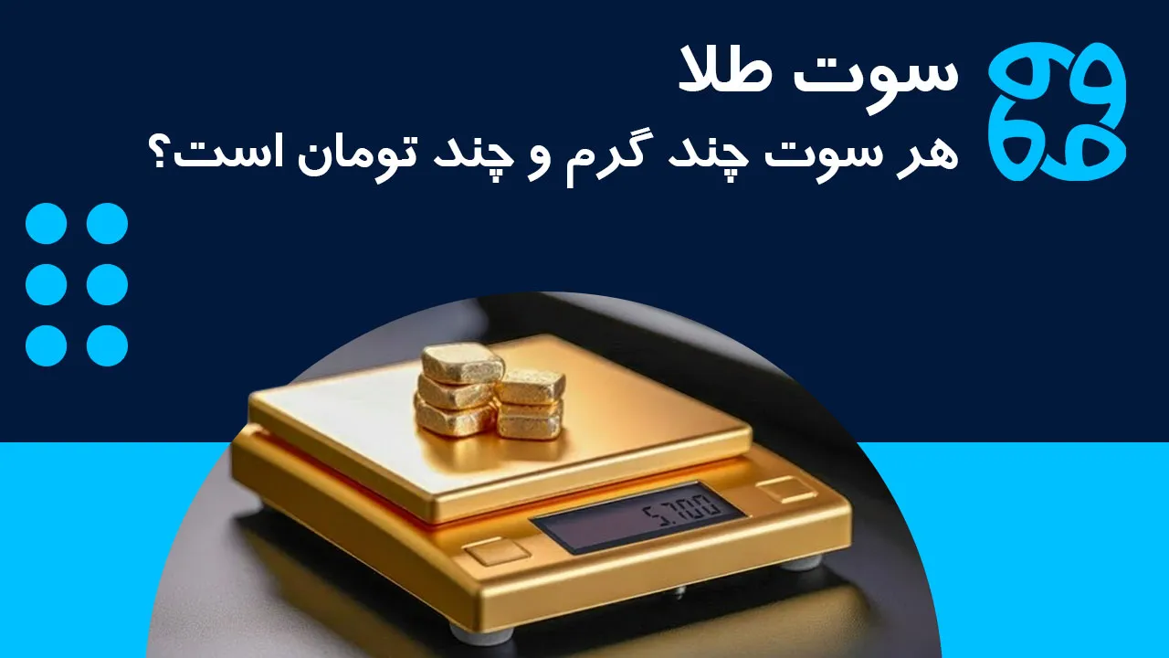 سوت طلا چیست؟ محاسبه قیمت 1 سوت و آموزش خواندن ترازو