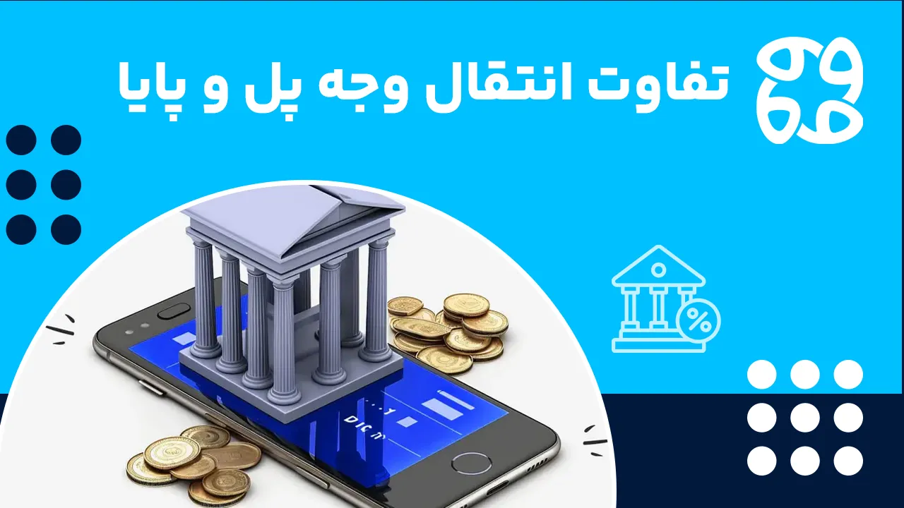 تفاوت انتقال وجه پل و پایا | ساعت واریز، کارمزد، سقف