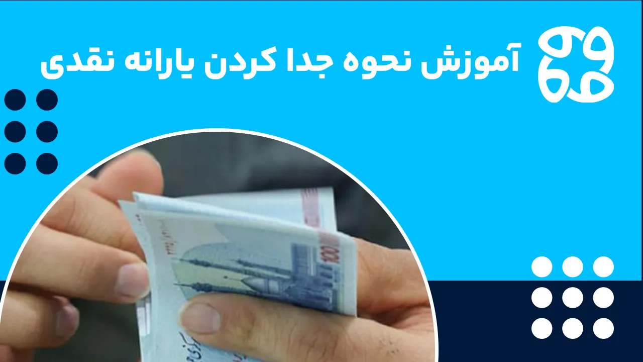 جدا کردن یارانه در سال 1404 جامع {+آموزش تصویری}