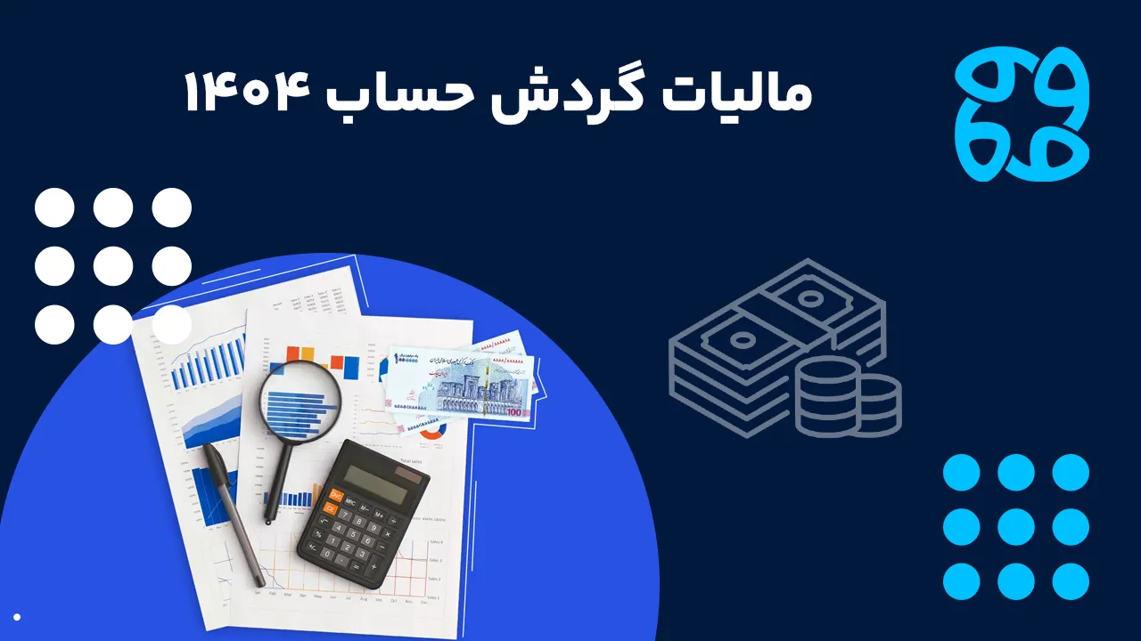 مالیات گردش حساب 1404 + نحوه محاسبه، سقف معافیت و قوانین