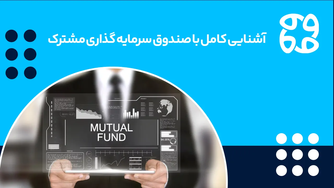 صندوق سرمایه گذاری مشترک از 0 تا 100 | انواع، کارکرد، مزایا