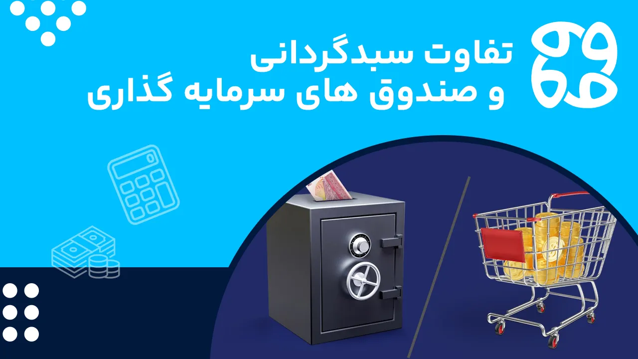 تفاوت سبدگردانی و صندوق های سرمایه گذاری