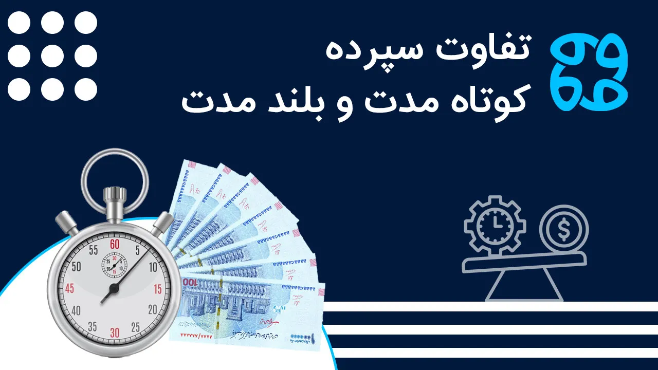 تفاوت سپرده کوتاه مدت و بلند مدت | میزان سود، نحوه محاسبه
