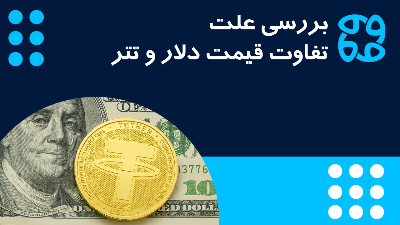 تفاوت قیمت دلار و تتر در ایران و بازار جهانی | دلایل، چرایی و عوامل 