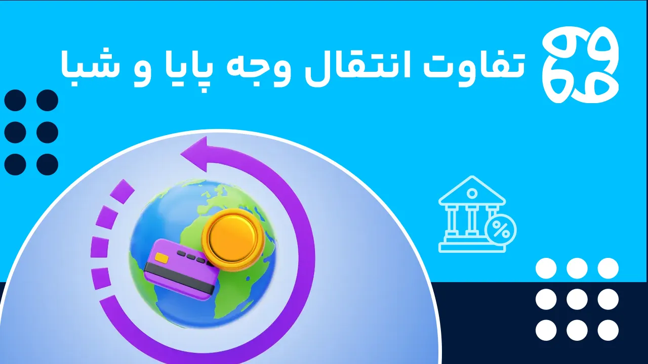 تفاوت انتقال وجه پایا و شبا: مقایسه کامل مزایا، کارمزد، سقف و نحوه انتقال