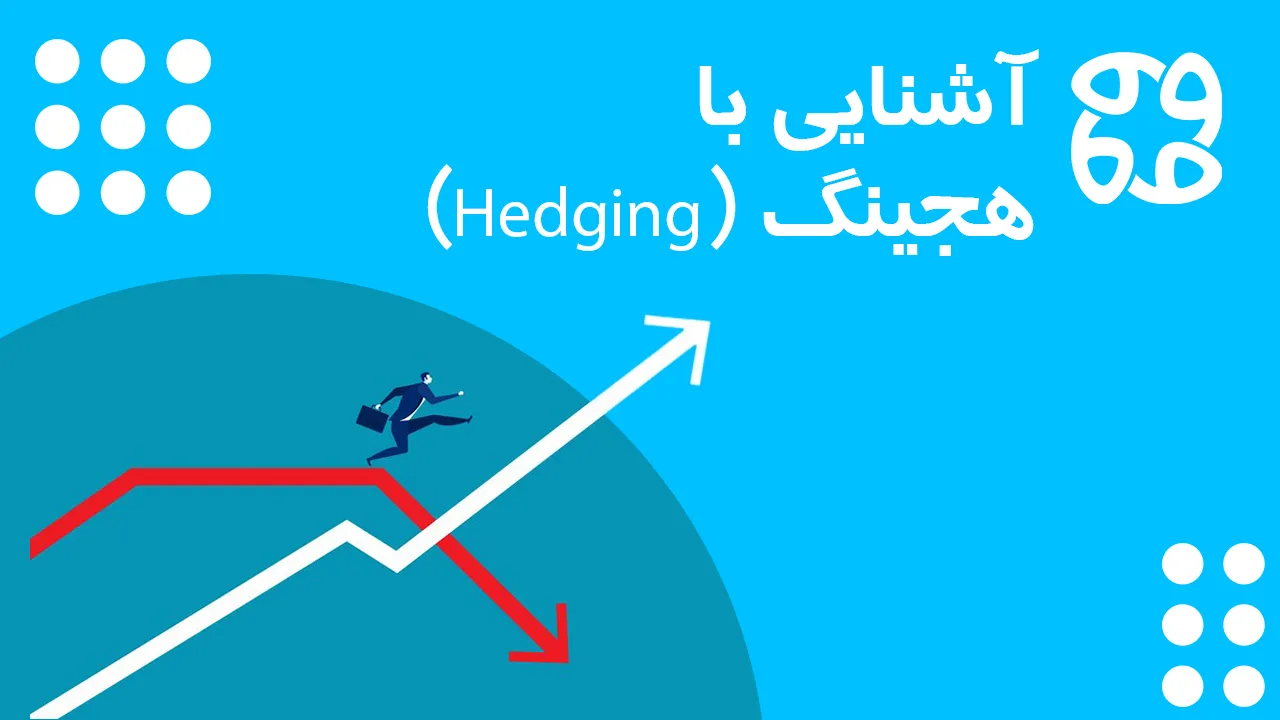 استراتژی هجینگ (Hedging) | با هج کردن ریسک سرمایه گذاری را کاهش دهید