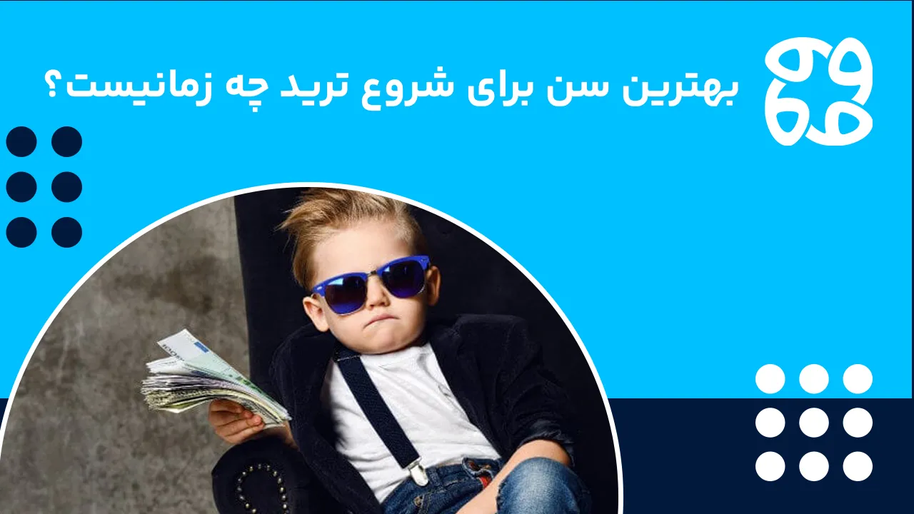 بهترین سن برای شروع ترید (معامله گری) چه زمانیست؟