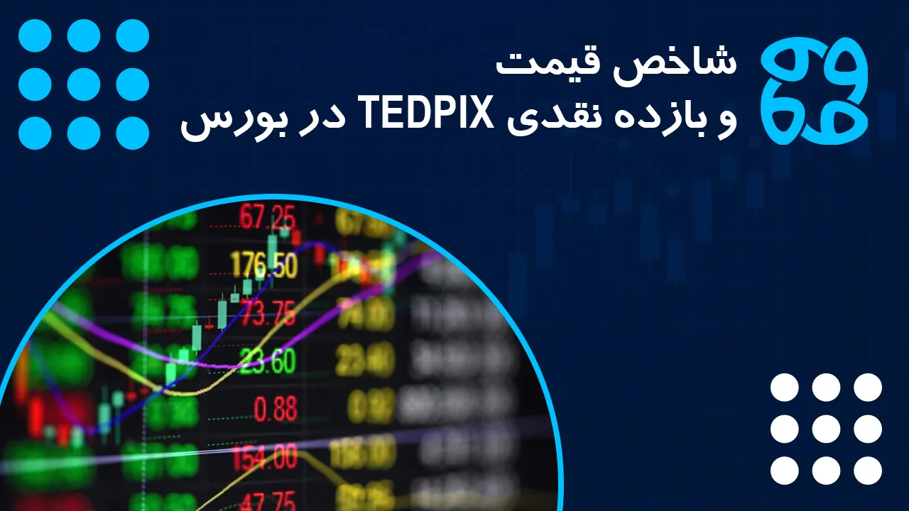 شاخص بازده نقدی و قیمت TEDPIX در بورس | کاربرد و فرمول محاسبه