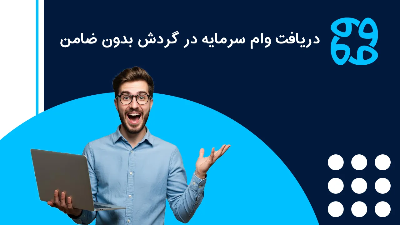 وام سرمایه در گردش + دریافت تسهیلات سرمایه در گردش بانک ها